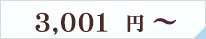 3001円～