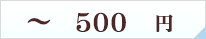 ～500円