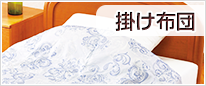 掛け布団