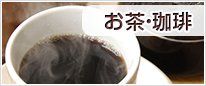 お茶・珈琲