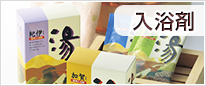 入浴剤
