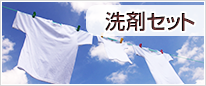 洗剤セット
