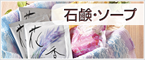石鹸・ソープ