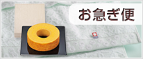お急ぎ便