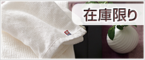 在庫限り商品
