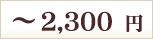 ～2,300円