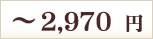 ～2,970円