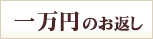 1万円のお返し