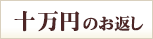 10万円のお返し