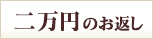 2万円のお返し