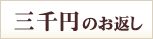 3000円のお返し