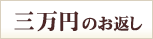 3万円のお返し