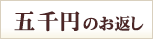 5000円のお返し