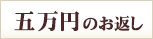 5万円のお返し