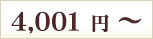 4,001円～
