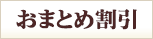 おまとめ割引対象商品