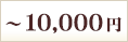 ～10,000円