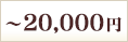 ～20,000円