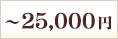 ～25,000円