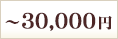 ～30,000円