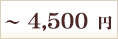 ～4,500円