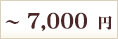 ～7,000円