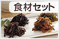 食材セット