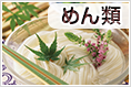 めん類