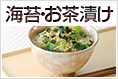 海苔・お茶漬け