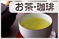 お茶・珈琲・紅茶