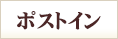 ポストイン