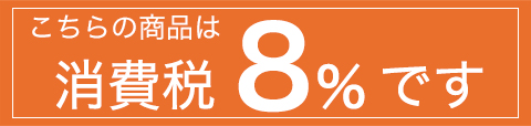 税率8％商品