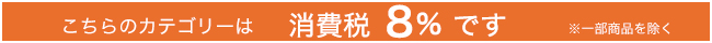 一部を除き8％商品