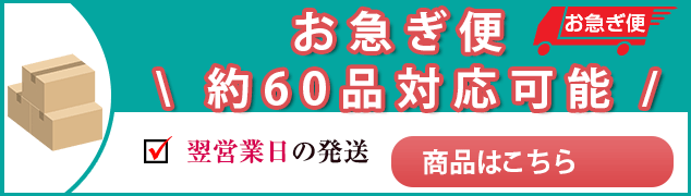 お急ぎ便はこちら