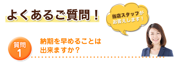 納期を早めることは出来ますか？