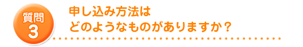 申し込み方法はどのようなものがありますか？