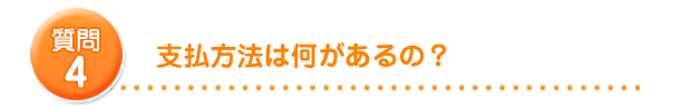 支払方法は何があるの？