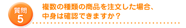 複数の種類の商品を注文した場合、中身は確認できますか？