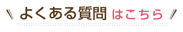 よくある質問はこちら