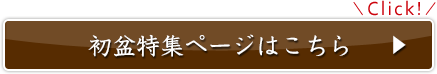 初盆特集ページへ