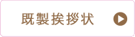 既製挨拶状について