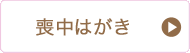 喪中はがきについて