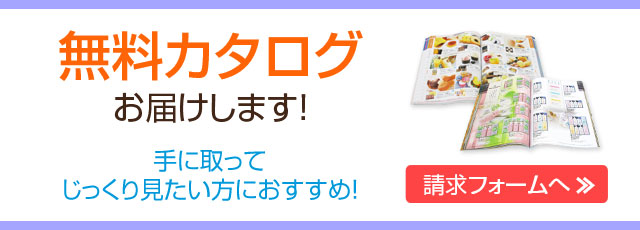 無料カタログ