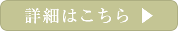 詳細はこちら