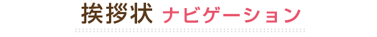 挨拶状ナビゲーション