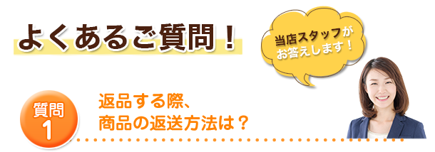 返品する際、商品の返送方法は？