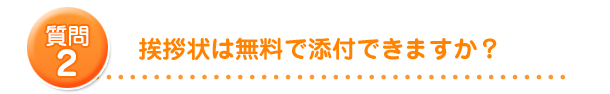 挨拶状は無料で添付できますか？