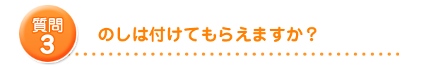 のしは付けてもらえますか？