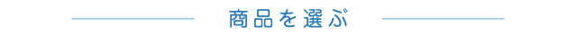 商品を選びなおす