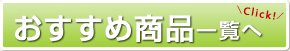 初盆おすすめ商品